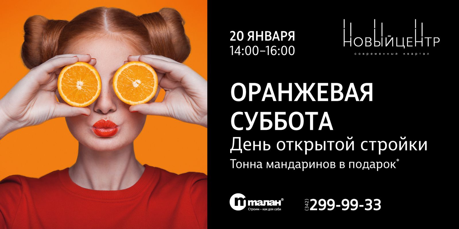 20 января — оранжевая суббота. День открытой стройки в «Новом центре»