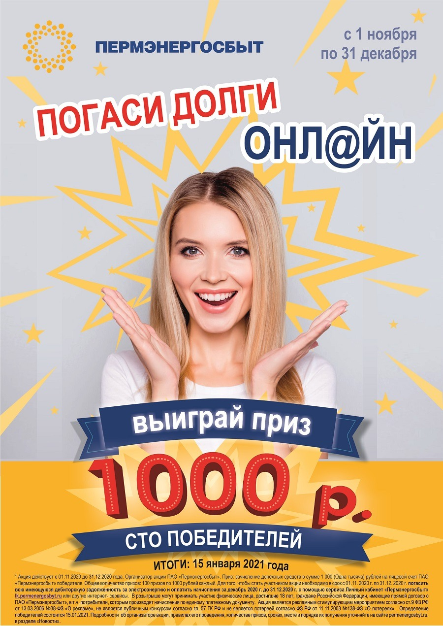 «Пермэнергосбыт»: погаси долги онлайн и выиграй 1000 рублей!