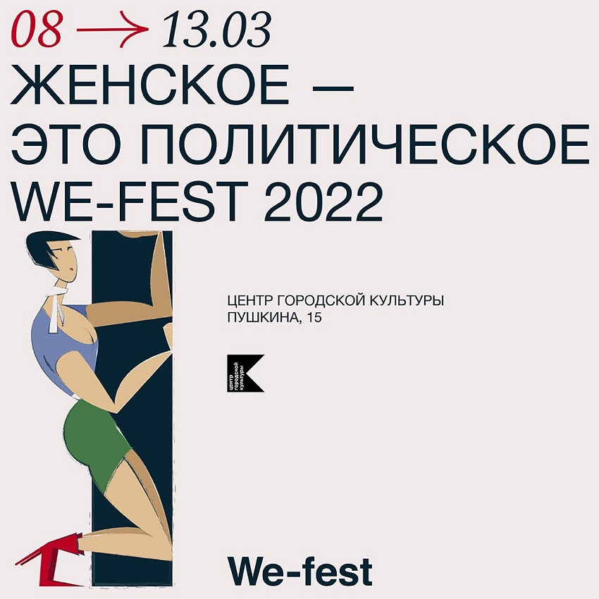 Программный директор фестиваля о женщинах «We-Fest» Александра Тихонова про политизацию женской повестки и феминизме