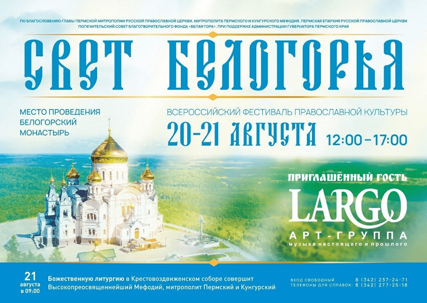 В Прикамье пройдет фестиваль православной культуры «Свет Белогорья»